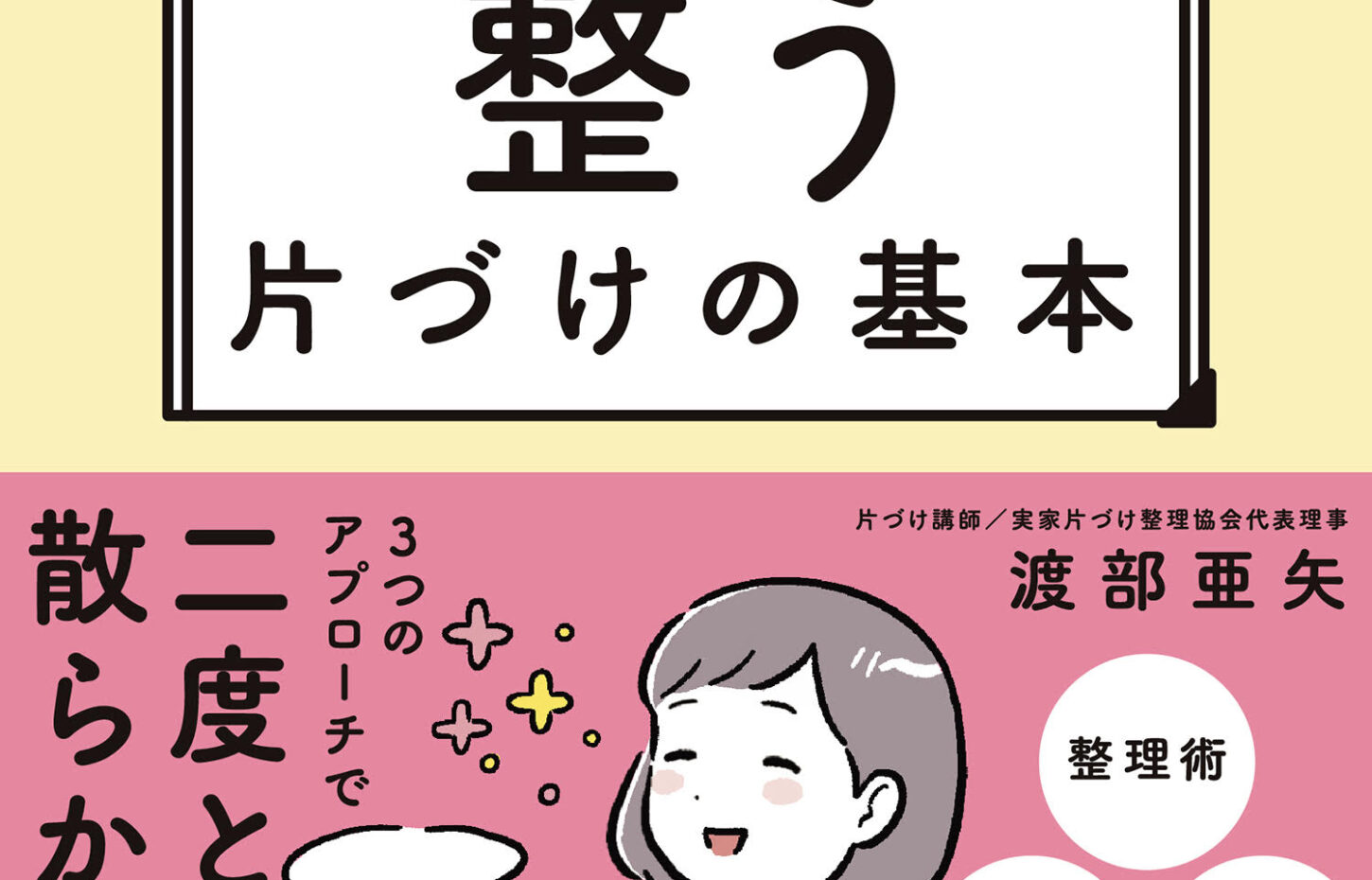 予約開始 モノ 部屋 人間関係 全部スッキリ 人生が整う 片づけの基本 特装版 実家片づけ整理協会 公式