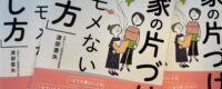 『実家の片づけ 親とモメない「話し方」』青春出版社の見本が出来あがりました