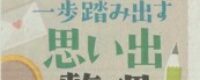 【神戸新聞・大分合同・沖縄タイムズ・静岡新聞他】一歩踏み出す思い出整理～紙類の取捨選択で人生再出発～掲載