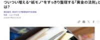 ダイヤモンド・オンライン「ついつい増える“紙モノ”をすっきり整理する「黄金の法則」とは？」掲載！『図解「紙モノ」整理』