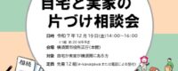 自宅と実家の片づけ相談会【横須賀市の空き家所有者・管理者向け相談会との同時開催】