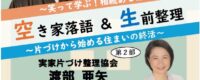 【川崎】「片づけから始める住まいの終活」