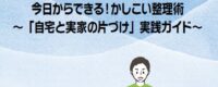 葛飾区リーフレット「今日からできる！かしこい整理術」～「自宅と実家の片づけ」実践ガイド～