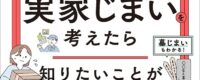 予約開始！5/27発売『実家じまいを考えたら知りたいことが全部のってる本』主婦の友社